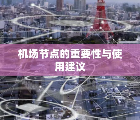 机场节点的重要性与使用建议