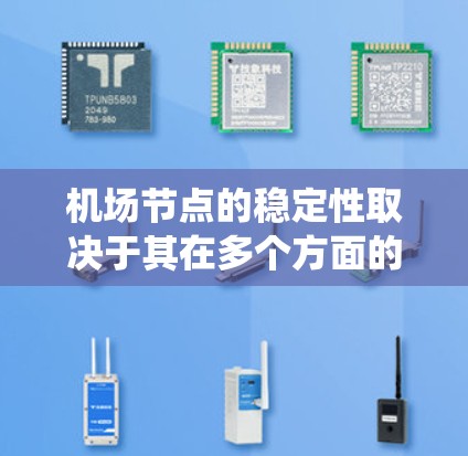 机场节点的稳定性取决于其在多个方面的表现，包括基础设施、人员管理、导航系统、天气条件、服务质量和运营效率等。以下是对几个主要机场的综合评价