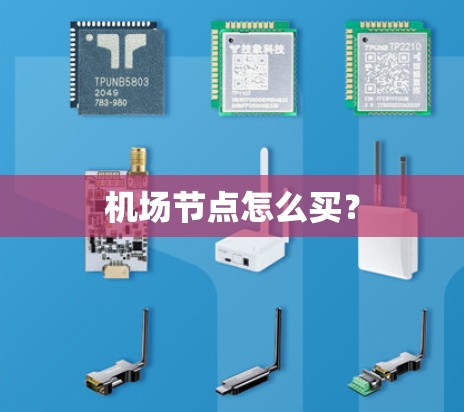 机场节点怎么买？