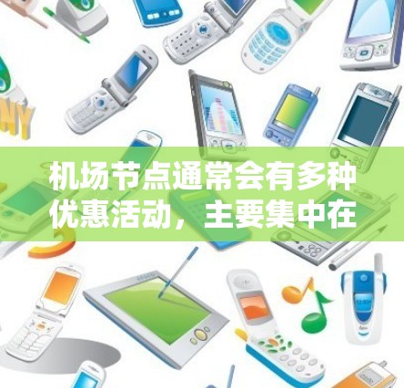 机场节点通常会有多种优惠活动，主要集中在以下几个方面