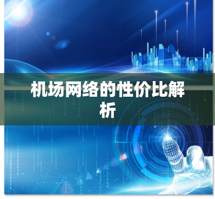 机场网络的性价比解析