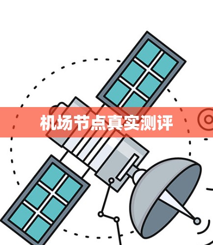 机场节点真实测评 机场节点真实测评