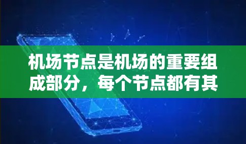 机场节点是机场的重要组成部分,每个节点都有其独特的功能和体验。以下是几个主要机场节点的使用体验 机场节点是机场的重要组成部分,每个节点都有其独特的功能和体验。以下是几个主要机场节点的使用体验