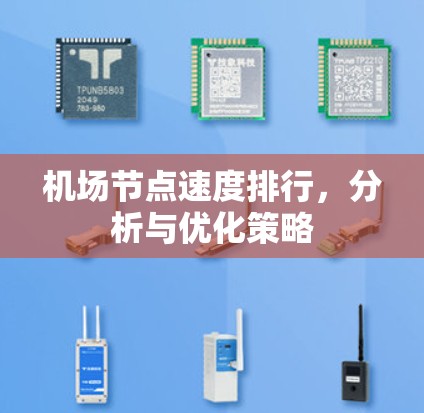 机场节点速度排行,分析与优化策略 机场节点速度排行,分析与优化策略
