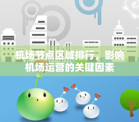 机场节点区域排行,影响机场运营的关键因素 机场节点区域排行,影响机场运营的关键因素