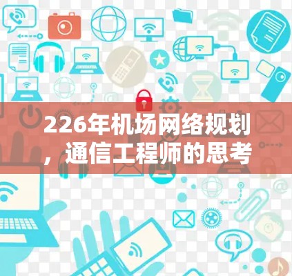 226年机场网络规划,通信工程师的思考 226年机场网络规划,通信工程师的思考