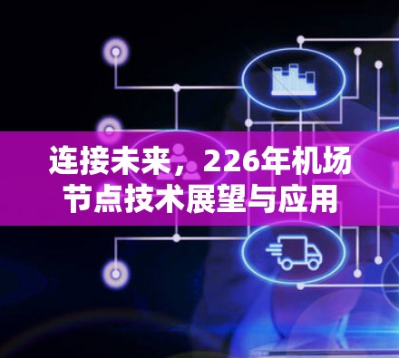 连接未来,226年机场节点技术展望与应用 连接未来,226年机场节点技术展望与应用