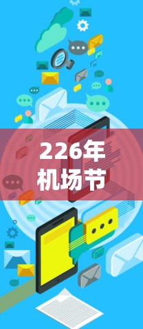 226年机场节点下载，未来网络架构的突破与应用