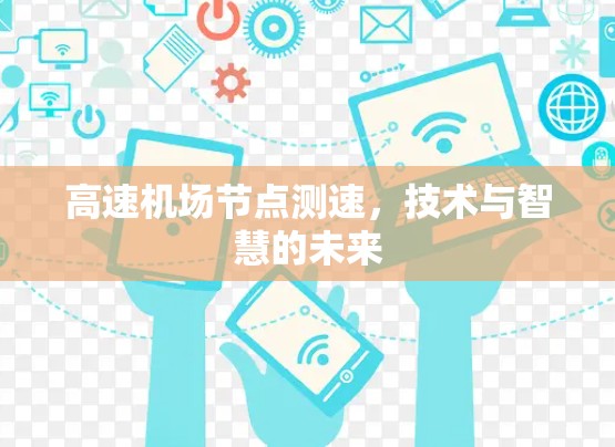 高速机场节点测速，技术与智慧的未来