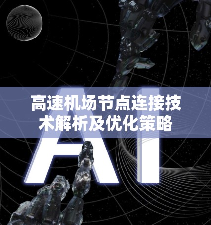 高速机场节点连接技术解析及优化策略