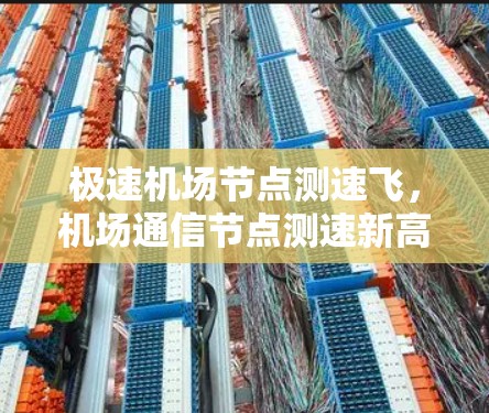 极速机场节点测速飞，机场通信节点测速新高度