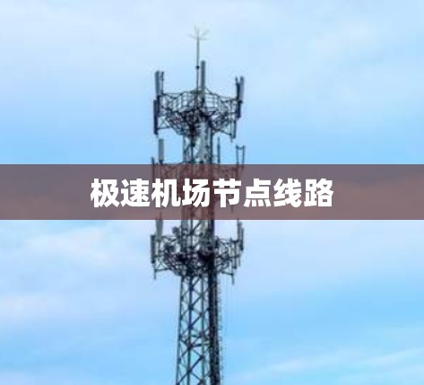 极速机场节点线路
