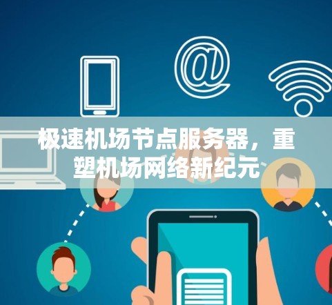 极速机场节点服务器，重塑机场网络新纪元