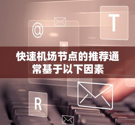 快速机场节点的推荐通常基于以下因素