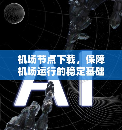 机场节点下载，保障机场运行的稳定基础
