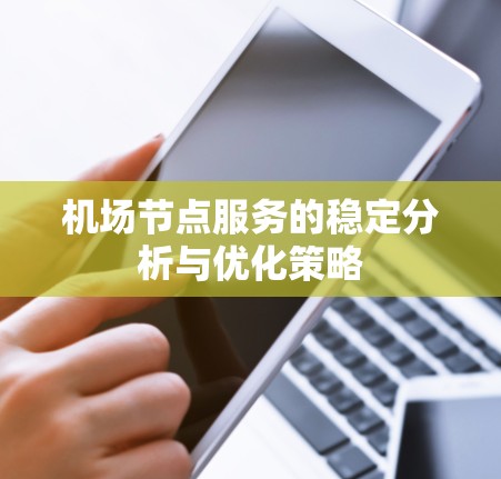 机场节点服务的稳定分析与优化策略