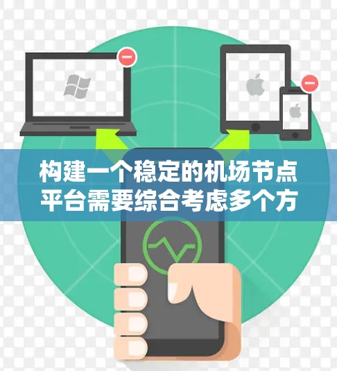 构建一个稳定的机场节点平台需要综合考虑多个方面，包括功能需求、架构设计、数据存储、安全措施、用户界面、数据可视化和防护措施。以下是详细的步骤