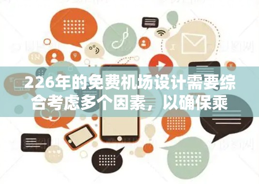 226年的免费机场设计需要综合考虑多个因素，以确保乘客的便利和舒适。以下是详细的规划建议