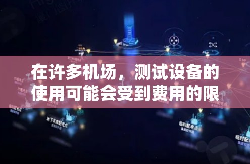 在许多机场，测试设备的使用可能会受到费用的限制。然而，有些机场可能允许在机场附近购买测试设备来免费进行测试。以下是一些常见的免费测试机场节点的方法