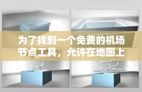 为了找到一个免费的机场节点工具，允许在地图上放置机场位置并返回坐标，以下是一些推荐的工具和步骤