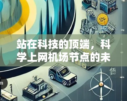 站在科技的顶端，科学上网机场节点的未来展望