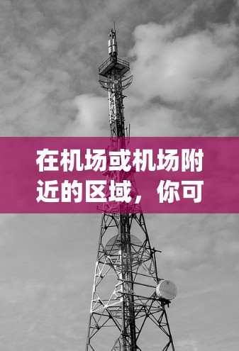 在机场或机场附近的区域,你可以选择在附近建立一个简单的VPN节点来方便 yourself或家人在需要时上网。以下是一些常见的机场附近的VPN节点和设置方法 在机场或机场附近的区域,你可以选择在附近建立一个简单的VPN节点来方便 yourself或家人在需要时上网。以下是一些常见的机场附近的VPN节点和设置方法