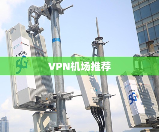 VPN机场推荐