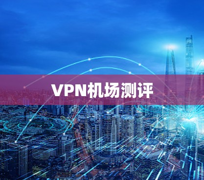 VPN机场测评
