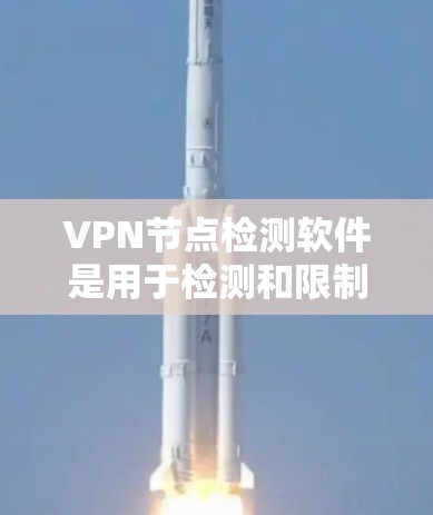 VPN节点检测软件是用于检测和限制非法VPN服务器功能的工具，旨在保护用户和网络的安全。以下是对该工具的详细分析