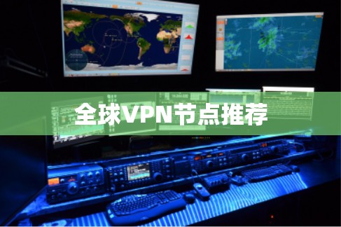 全球VPN节点推荐