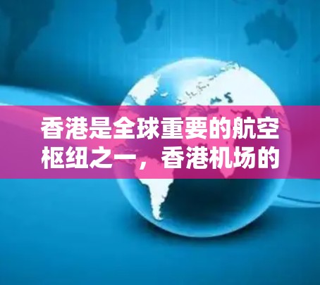 香港是全球重要的航空枢纽之一，香港机场的运营速度因机场类型和运营状况而异，以下是一些主要香港机场的平均运营速度
