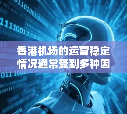 香港机场的运营稳定情况通常受到多种因素的影响，包括客流量、飞行航班的安排、机场基础设施的维护以及服务人员的培训等。以下是一些可能影响香港机场稳定性的因素