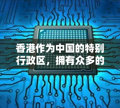 香港作为中国的特别行政区，拥有众多的机场，这些机场可能会提供VPN服务。以下是一些香港主要的机场及其与VPN服务相关的情况