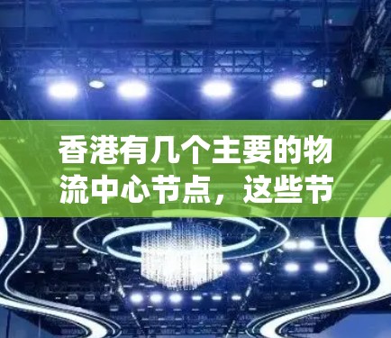 香港有几个主要的物流中心节点，这些节点通常用于运输业务，包括中央 proceeding station和中央物流站。以下是对香港这些节点的一些详细信息