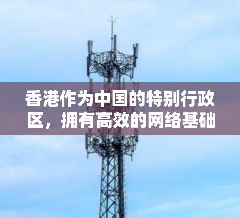 香港作为中国的特别行政区，拥有高效的网络基础设施，其低延迟节点主要集中在本地的网络设备上。以下是香港主要的低延迟节点