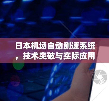 日本机场自动测速系统,技术突破与实际应用 日本机场自动测速系统,技术突破与实际应用