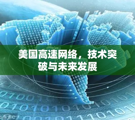 美国高速网络，技术突破与未来发展