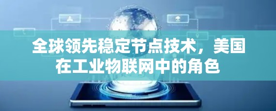 全球领先稳定节点技术，美国在工业物联网中的角色
