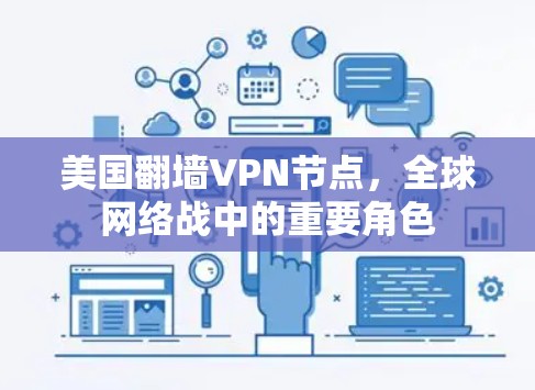 美国翻墙VPN节点，全球网络战中的重要角色
