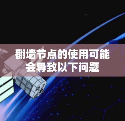 翻墙节点的使用可能会导致以下问题