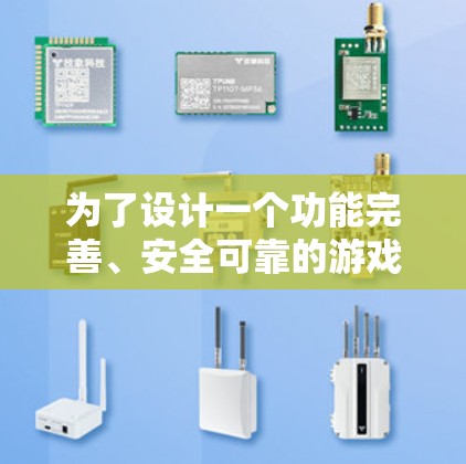 为了设计一个功能完善、安全可靠的游戏VPN加速器，以下是一个分步指南