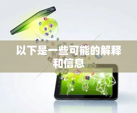 以下是一些可能的解释和信息