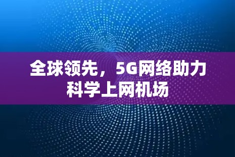 全球领先，5G网络助力科学上网机场