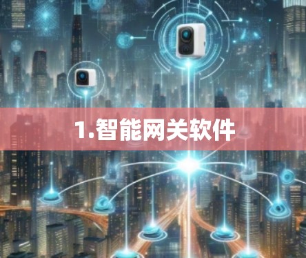 1.智能网关软件