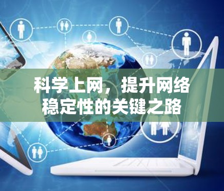 科学上网，提升网络稳定性的关键之路