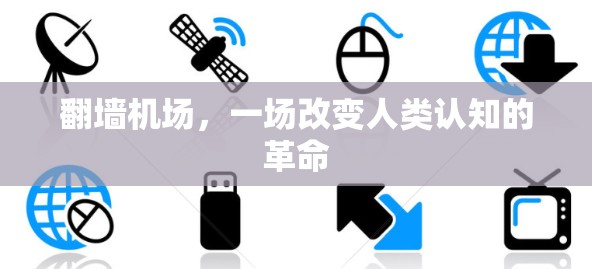 翻墙机场，一场改变人类认知的革命