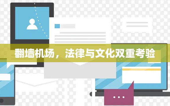 翻墙机场，法律与文化双重考验