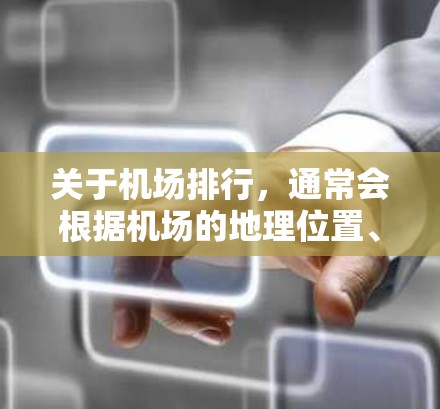关于机场排行，通常会根据机场的地理位置、运营频率、用户需求等因素进行排序。翻墙后的机场可能因其名称、地理位置或位置变化而重新排定其排行