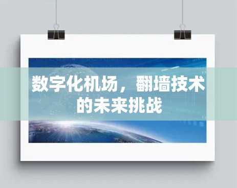 数字化机场，翻墙技术的未来挑战