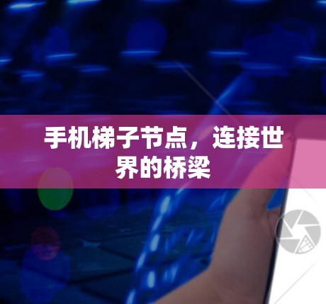 手机梯子节点，连接世界的桥梁